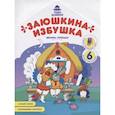 russische bücher: Хотулев Андрей - Заюшкина избушка: книжка-раскраска