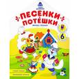 russische bücher: Хотулев Андрей - Песенки-потешки: книжка-раскраска