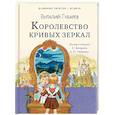 russische bücher: Губарев В.Г. - Королевство кривых зеркал