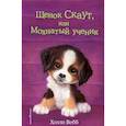 russische bücher: Холли Вебб - Щенок Скаут, или Мохнатый ученик