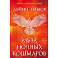 russische bücher: Лэйни Тейлор - Муза ночных кошмаров