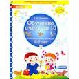 russische bücher: Шевелев Константин Валерьевич - Обучение счету до 10. Рабочая тетрадь для детей 5-6 лет