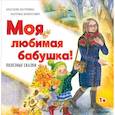 russische bücher: Ласточкина Анастасия - Моя любимая бабушка! Полезные сказки