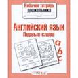 russische bücher: Васильева И. - Английский язык. Первые слова