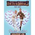 russische bücher:  - Монстры на каникулах 3. Влюбленный Драк