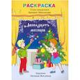 russische bücher: Священник Аркадий Махсумов - Раскраска, стихи. Двенадцать месяцев