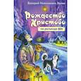 russische bücher: Лялин Валерий Николаевич - Рождество Христово на разъезде 809