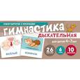 russische bücher: Танцюра Снежана Юрьевна - Дыхательная гимнастика. Набор карточек для детей 4-7 лет
