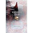 russische bücher: Рин Чупеко - Кузнец душ