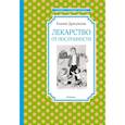 Лекарство от послушности