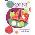russische bücher:  - Кружочки с многоразовыми наклейками. Выпуск 2