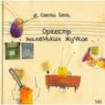russische bücher: Залесская-Бень Светлана Вацлавовна - Оркестр маленьких жучков