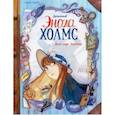 russische bücher: Серена Бласко - Детектив Энола Холмс. Том 2. Дело леди Алистер
