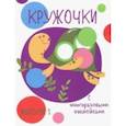 russische bücher: Худ. Ефремова Е. - Кружочки с многоразовыми наклейками. Выпуск 1
