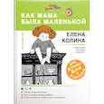 russische bücher: Колина Елена Викторовна - Как мама была маленькой. Книга для дружбы детей и родителей