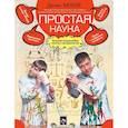 russische bücher: Мохов Д.А. - Простая наука. Большая энциклопедия опытов и экспериментов