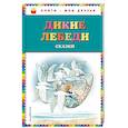 russische bücher: Андерсен Г.-Х., Перро Ш., Гауф В. - Дикие лебеди. Сказки