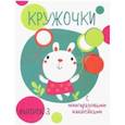 russische bücher: худ. Ефремова Е., Вовикова А., Литошенко И. - Кружочки с многоразовыми наклейками. Выпуск 3