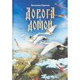 russische bücher: Сергеева Валентина - Дорога домой