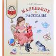russische bücher: Толстой Лев Николаевич - Маленькие рассказы