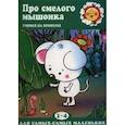 russische bücher: Шаляпина Ирина Александровна - Про смелого мышонка