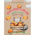 russische bücher: Егорова С. - Мандарины-хулиганы и другие истории Хитрого кота