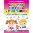russische bücher: Шишкова С.Ю. - Учимся писать с Буквограммой. Мои первые прописи