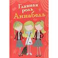 russische bücher: Холли Вебб - Главная роль Аннабель