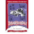 russische bücher: Горькавый Ник - Драконоборцы. 100 научных сказок