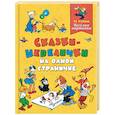 russische bücher: Любовь Воронкова, С. Трофимов, Ефим Чеповецкий - Сказки-невелички на одной страничке