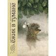 russische bücher: Козлов Сергей Григорьевич - Ежик в тумане