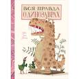 Вся правда о динозаврах