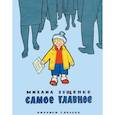 russische bücher: Зощенко Михаил Михайлович - Самое главное