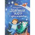 russische bücher: Щербакова Надежда - Зеленый кот и чудеса под Новый год