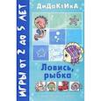 russische bücher:  - Ловись, рыбка! Игры от 2 до 5 лет