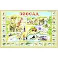 russische bücher:  - Зоосад. Плакат для детей (двухсторонний)