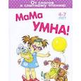 russische bücher: Голицина Е. - Мама умна