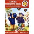 russische bücher: Громова О. - Как мы провожали осень. Знакомство с окружающим. Для детей 2-4 лет