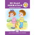 russische bücher: Филякова Е. - Не обижайся. Проблемы поведения