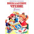 russische bücher:  - Внеклассное чтение.1 класс