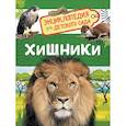 russische bücher: Бабенко В.Г. - Хищники. Энциклопедия для детского сада