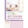 russische bücher: Воронова Армине Аршаковна - Арт-терапия для дошкольников. Учебно-метод пособие