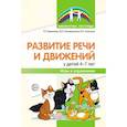 russische bücher: Ермакова Татьяна Петровна, Головешкина Юлия Леонидовна, Салугина Яна Леонидовна - Развитие речи и движений у детей 4-7 лет. Игры и упражнения