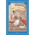 russische bücher: Гаршин В. - Орфей и Эвридика
