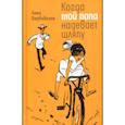 russische bücher: Вербовская Анна Михайловна - Когда мой папа надевает шляпу