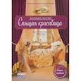 russische bücher: Зимза Марко, Хэммерле Зуза, Блей Анетте - Музыкальная классика для детей. Спящая красавица. Балет Петра Ильича Чайковского (книга с QR-кодом)
