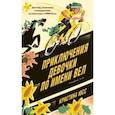 russische bücher: Юсс Кристина - Приключения девочки по имени Вел