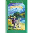 russische bücher: Гаршин В. - Рассказы и сказки
