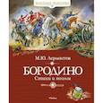 russische bücher: Лермонтов М. - Бородино