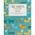 russische bücher: Текентрап Б. - Где здесь пара?